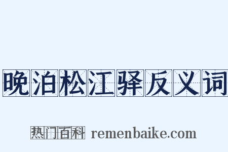 晚泊松江驿反义词是什么意思的图片